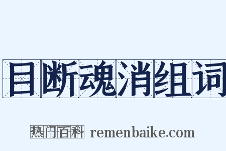目断魂消组词是什么意思的图片